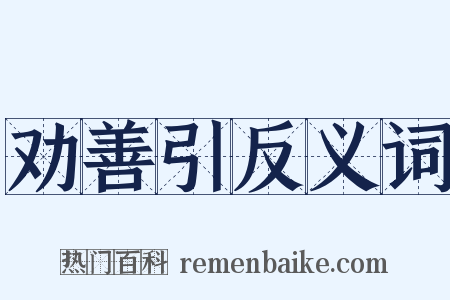 劝善引反义词是什么意思的图片